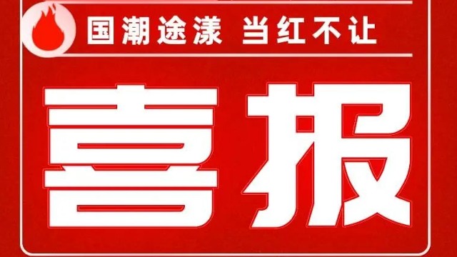 途漾潮鞋6城6店齐签约 合作共赢 共创佳绩！国潮途漾 当红不让